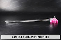 Световод фары Audi Q5 FY LED (2017-2020) дорестайлинг длинный верхний левый