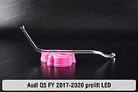 Световод фары Audi Q5 FY LED (2017-2020) дорестайлинг короткий внешний левый