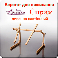 Верстат для вишивання Арабеска Стриж диванно настільний без пялець універсальний