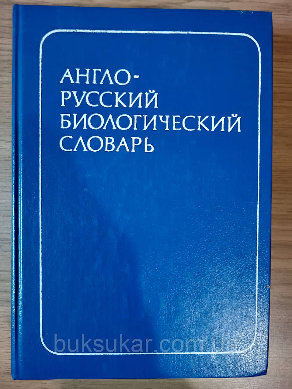 Англо-російський біологічний словник