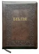 Укр. Біблія Сучасний переклад Турконяк Друге видання великого формату (коричнева тиснення шкірзам індекси блискавка золото 17х24)