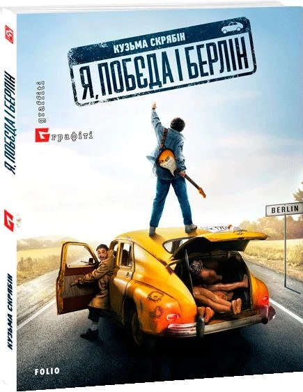 Скрибін Я, "Підтюпка" і Берлін