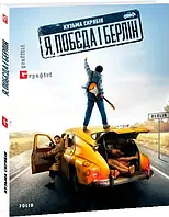 Скрибін Я, "Підтюпка" і Берлін