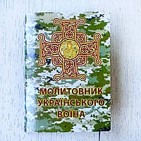 Молитвенник украинского воина, по благословению Митрополита Киевского и всея Украины Эпитафия, 10х7 см