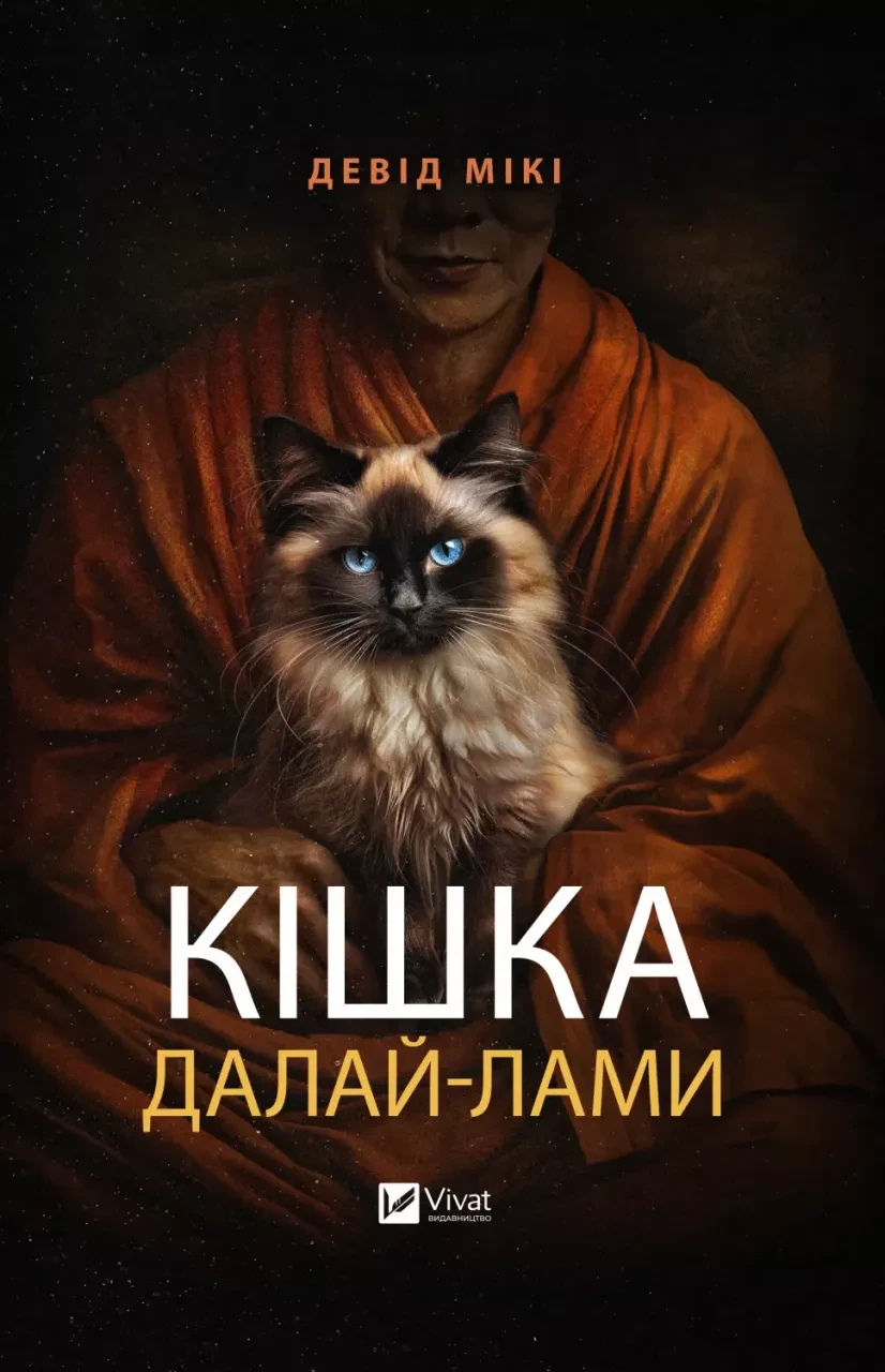 Книга "Кішка Далай-лами" Девід Мікі