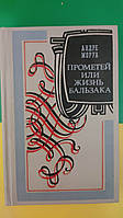 Андре Моруа Прометей чи життя Бальзака книга 1987 б/у