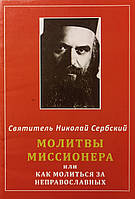 Святитель Николай Сербский (Велимирович): Молитвы миссионера или как молиться неправославным?