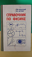 Справочник по физике. Б.М. Яворский книга 1985 года издания