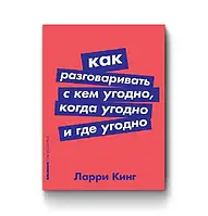 Как разговаривать с кем угодно, когда угодно и где угодно" Ларри Кинг