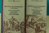 Хитроумный Идальго Дон Кихот Ламанчский. (в 2-х томах) - Мигель де Сервантес Сааведра