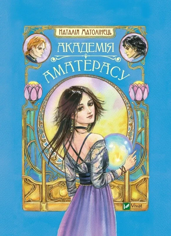 Академія Аматерасу. Наталія Матолінець. Vivat