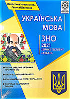 ЗНО Українська література 2021р. Збірник тестових завдань