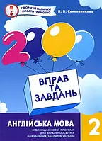 НУШ. Англійська мова 2 клас: Навчальний посібник 2000 вправ і завдань. Час Майстрів