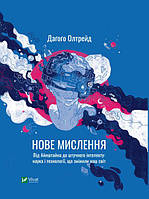 Нове мислення. Від Айнштайна до штучного інтелекту: наука і технології, що змінили наш світ