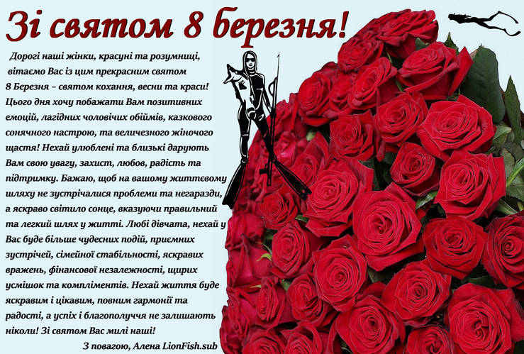 Зі святом 8 березня!