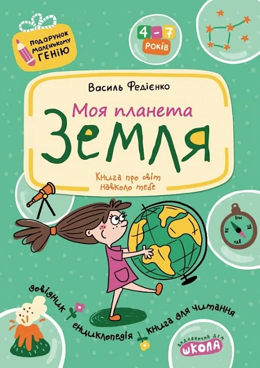 Моя планета Земля. Василь Федієнко