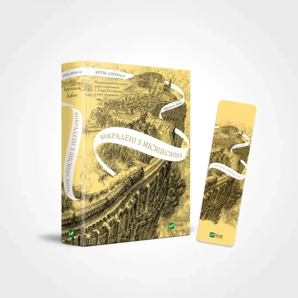 Крізь дзеркала. Книга 2. Викрадені з Місяцесяйва. Дабос Крістелль. Vivat