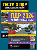 Книга Комплект ПДР 2024 з коментарями + Тести з ПДР