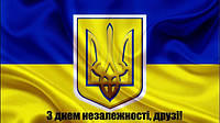 З днем незалежності!