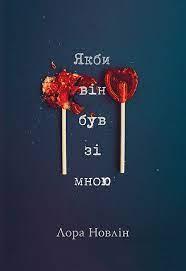Якби він був зі мною. Новлін Л