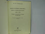 Семеївський М. Царівця Катерина Алексеївна, Анна і Віллем Монс, 1692-1724 (б/у)., фото 4