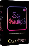 Без фільтрів. Інсайдерська історія Instagram. Сара Фрієр