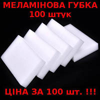 Меламиновая губка - пачка 100 штук - 100-60-20 мм