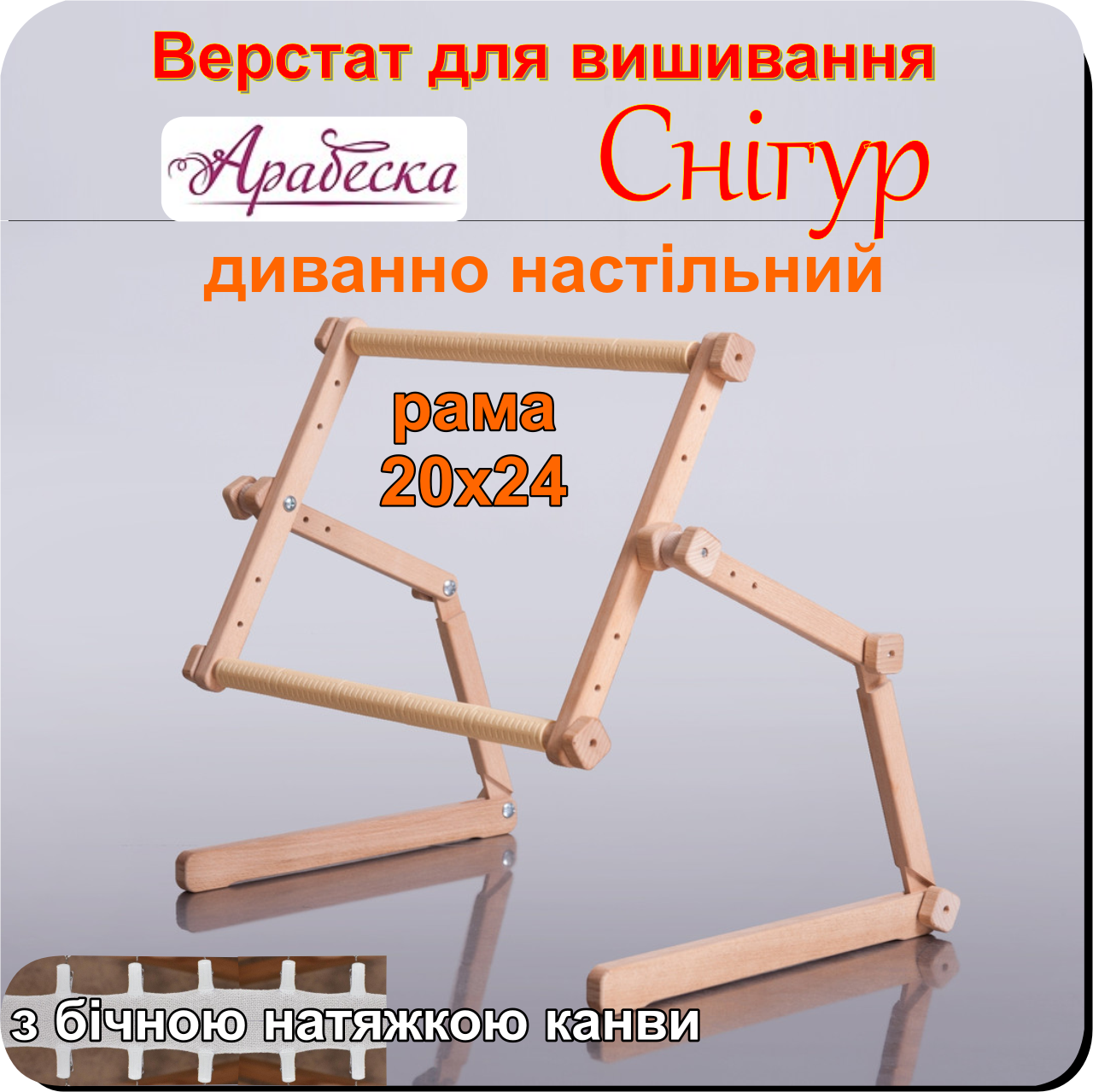 Верстат для вишивання Арабеска Снігур диванно настільний пяльци 20х24 з бічною натяжкою канви