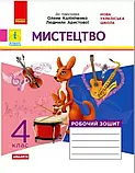 4 клас. Мистецтво. Альбом + Робочий зошит (до підручника Калініченко) Наземнова Т.О. Ранок, фото 2