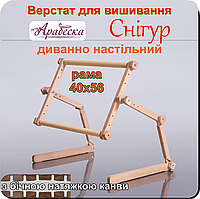 Станок для вышивания Арабеска Снегирь диванно настольный пяльцы 40х56 с боковой натяжкой канвы