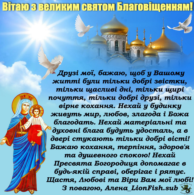 Благовіщення Пресвятої Богородиці вітання від LionFish.sub