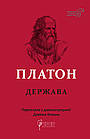 Держава. Платон