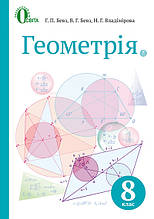 Підручник з геометрії, 8 клас. Бевз Г.П., Бевз В.Г. Владімірова Н.Г.