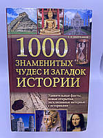 1000 знаменитых чудес и загадок истории. Долуханов