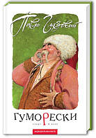 Книга "Гуморески. Старі й нові" (978-966-7047-755-9) автор Павло Глазовий