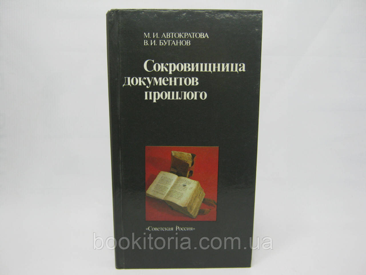 Автократа М.І., Буганів В.І. Скарбниця документів минулого (б/у).