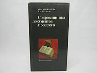 Автократова М.И., Буганов В.И. Сокровищница документов прошлого (б/у).