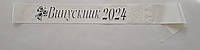 Стрічка Випускник 2024 з чорним глітером