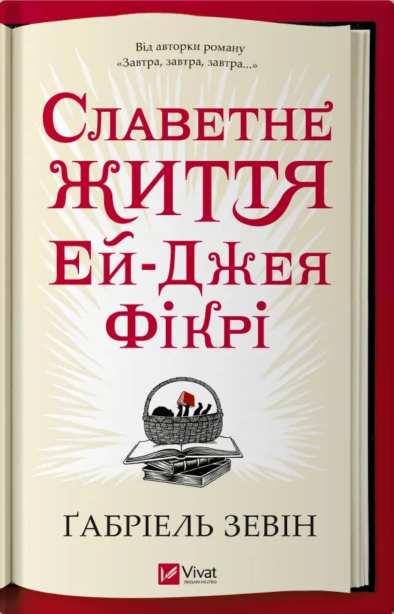 Книга "Славетне життя Ей Джея Фікрі" Габріель Зевін, фото 1