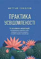 Книга "Практика усвідомленості" Меттью Соколов