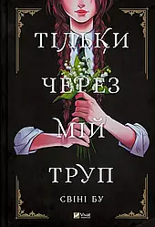 Книга "Тільки через мій труп" Свіні Бу