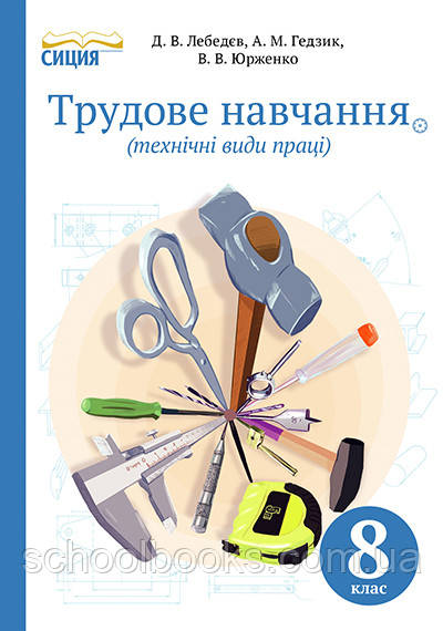 Трудове навчання (технічні види праці), 8 клас. Лебедєв Д. В., Гедзик А. М., Юрженко В. В. - фото 1 - id-p396039709