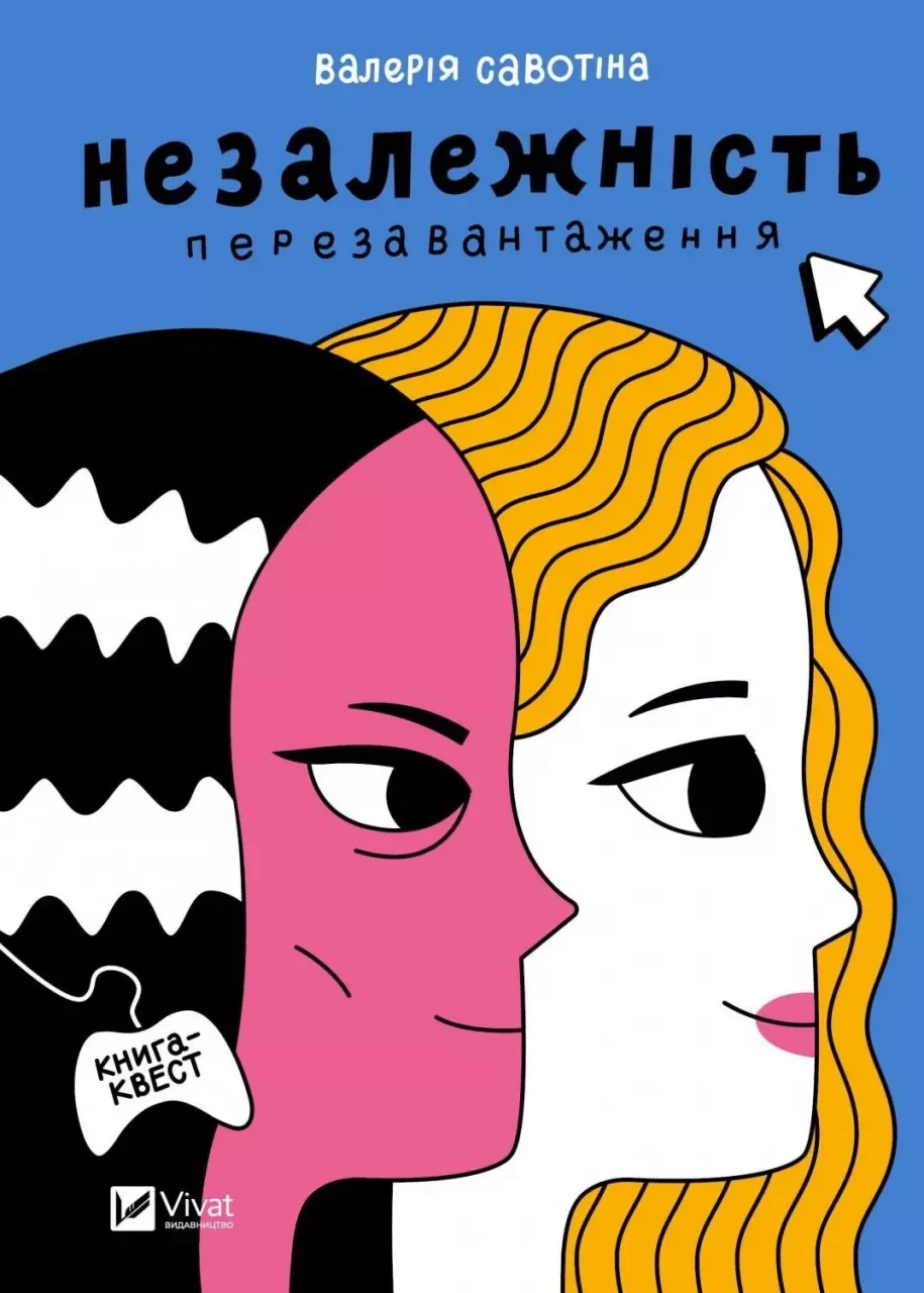 Книга "Незалежність: перезавантаження" Валерія Савотіна