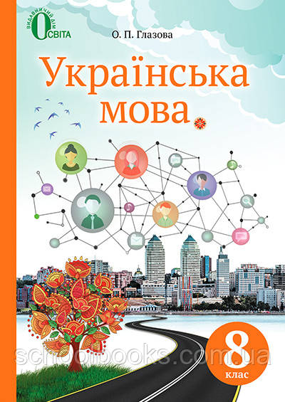 Підручник. Українська мова, 8 клас. Глазова О.П. - фото 1 - id-p396039836