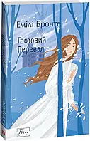 Грозовой Перевал. Джейн Бронте