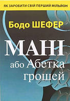 Книга "Мани или Алфавит денег" - Шефер Б. (На украинском языке)