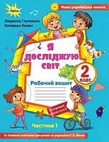 НУШ. Робочий зошит до підручника Волощенко (1 частина). Я досліджую світ 2 клас