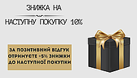 СКИДКА НА СЛЕДУЮЩУЮ ПОКУПКУ 10%, за положительный отзыв получаете +5% скидки до следующей покупки