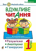 НУШ. Вдумливе читання 1 клас. Розуміємо, аналізуємо, генеруємо