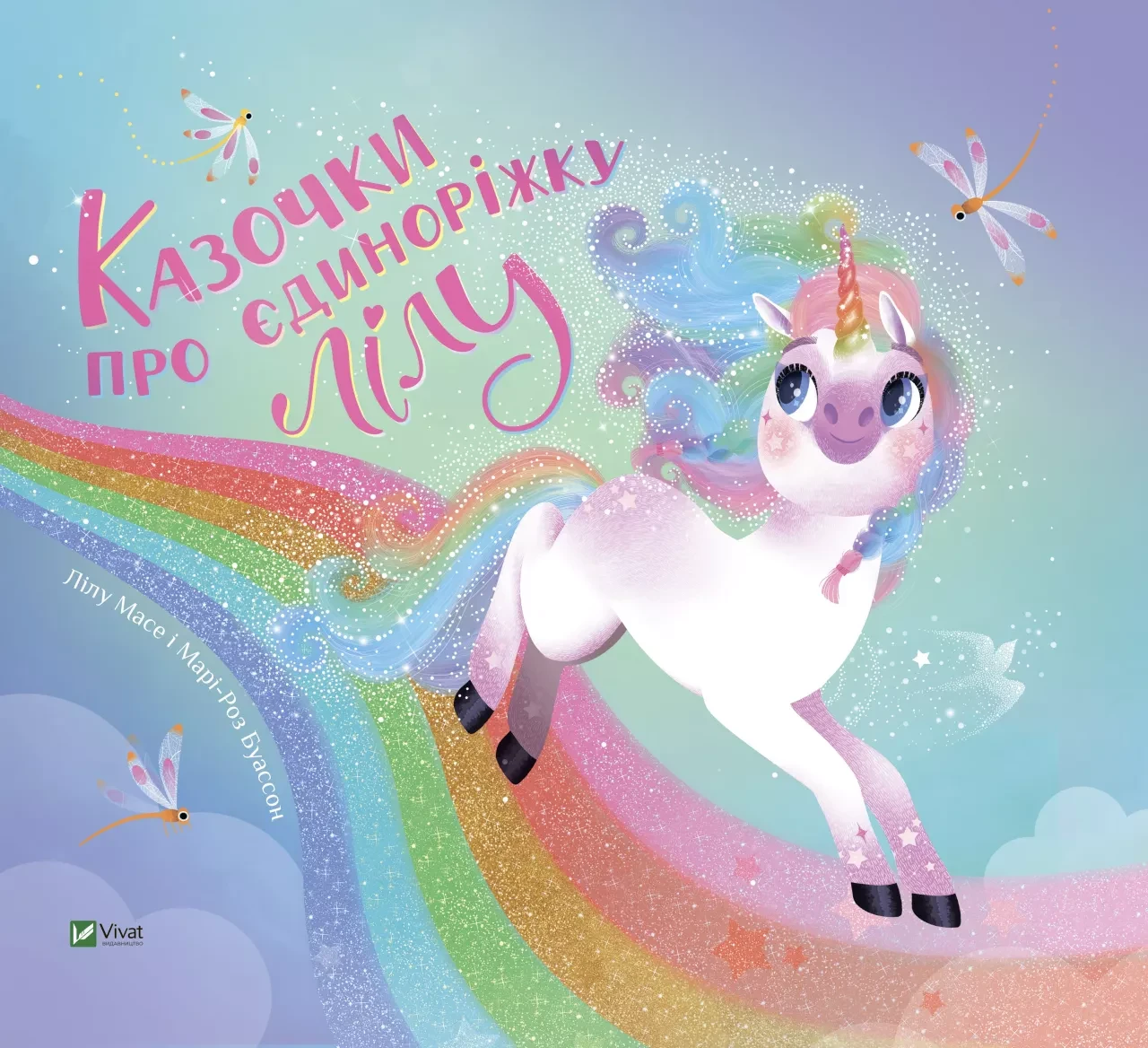 Книга "Казочки про єдиноріжку Лілу" Лілу Масе